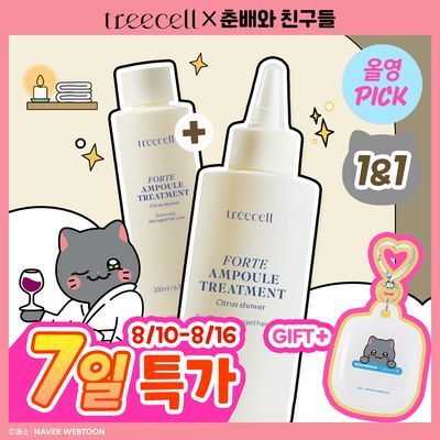 [8월올영픽/춘배 콜라보] 트리셀 포르테 앰플 트리트먼트 200ml 더블기획 (+영철 핸드타월 키링)