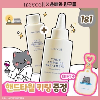 [춘배 콜라보] 트리셀 포르테 앰플 트리트먼트 200ml 더블기획 (+영철 핸드타월 키링)