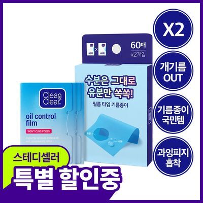 [국민기름종이] 클린앤클리어 오일컨트롤필름 60매+60매 (오일 페이퍼)