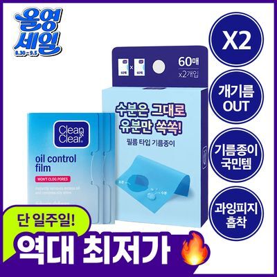 [국민기름종이] 클린앤클리어 오일컨트롤필름 60매+60매 (오일 페이퍼)