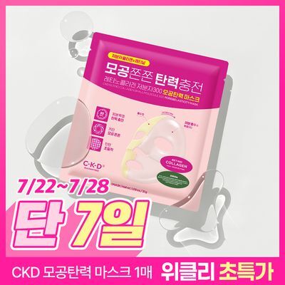 [붙이는저분자콜라겐] CKD 레티노콜라겐 저분자300 모공탄력 마스크 1매