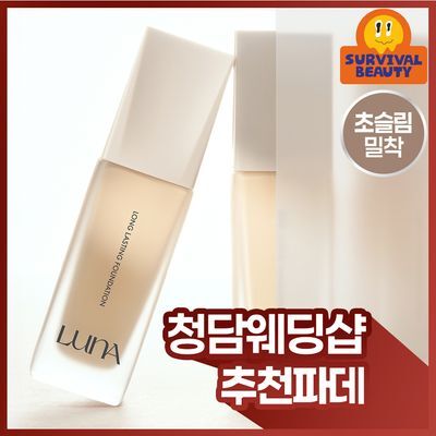 [청담웨딩샵 꿀템] 루나 롱래스팅 파운데이션 30ml
