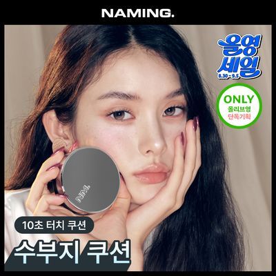 [올영세일/수부지쿠션] 네이밍 레이어드 핏 쿠션 기획(본품+리필)