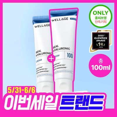 [화잘먹크림] 웰라쥬 리얼 히알루로닉 100 크림 50ml 더블 기획