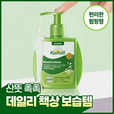  카밀 핸드로션 클래식 125ml (펌핑형)