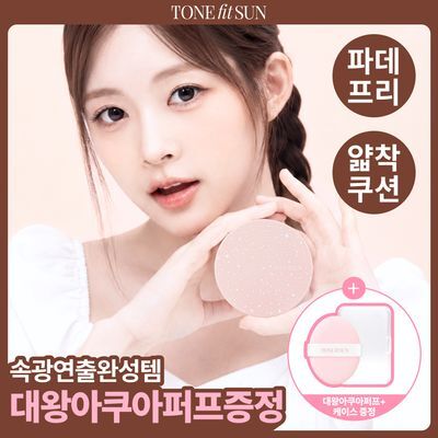 [노지선PICK] 톤핏선 파데프리 비건 얇착밀착 선쿠션 2종 택1(톤업쿠션/커버쿠션) SPF50+ PA++++
