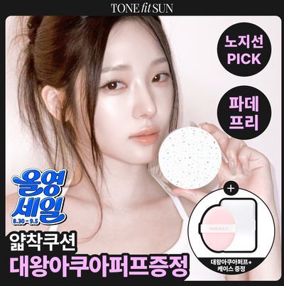 [노지선PICK] 톤핏선 파데프리 비건 얇착밀착 선쿠션 2종 택1(톤업쿠션/커버쿠션) SPF50+ PA++++