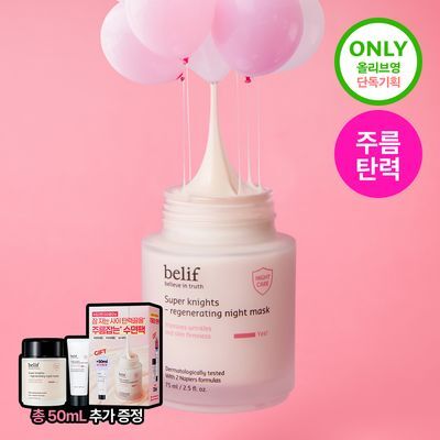 [저속노화템] 빌리프 슈퍼나이츠 리제너레이팅 나이트 마스크 75ml/30ml 기획(+50ml 추가 증정)/단품