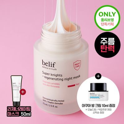 [저속노화템] 빌리프 슈퍼나이츠 리제너레이팅 나이트 마스크 75ml/30ml 기획(+50ml 추가 증정)/단품