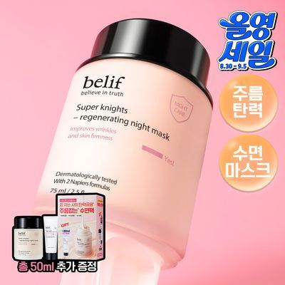 [저속노화템] 빌리프 슈퍼나이츠 리제너레이팅 나이트 마스크 75ml/30ml 기획(+50ml 추가 증정)/단품