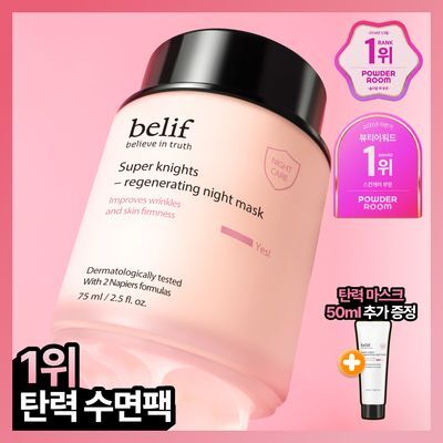 [저속노화템] 빌리프 슈퍼나이츠 리제너레이팅 나이트 마스크 75ml/30ml 기획(+50ml 추가 증정)/단품