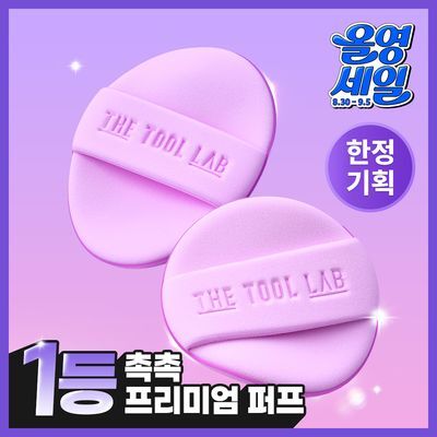 [한정기획출시/1등퍼프] 더툴랩 프리미엄 퍼프 모음(기획/단품)