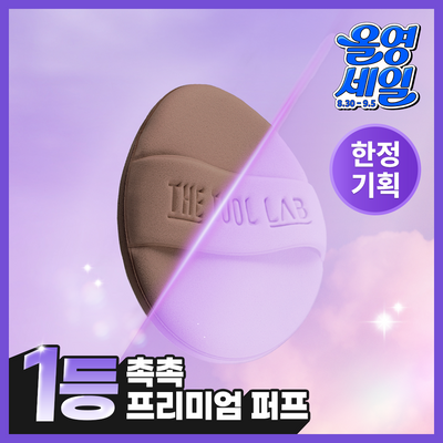 [트와일라잇 한정기획/1등퍼프] 더툴랩 프리미엄 퍼프 모음(기획/단품)