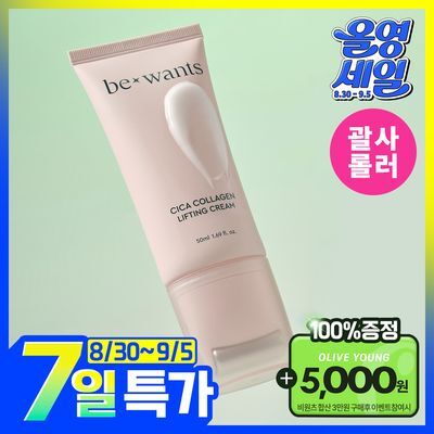[괄사롤러] 비원츠 시카콜라겐 리프팅크림 50ml
