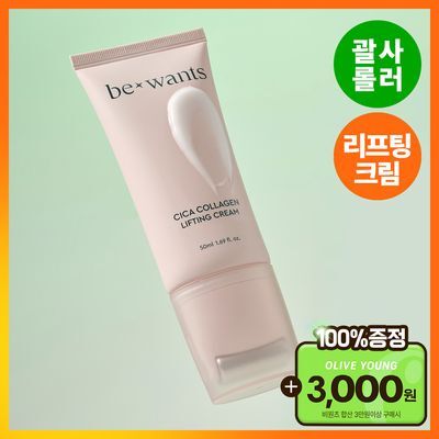 [괄사롤러] 비원츠 시카콜라겐 리프팅크림 50ml