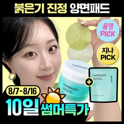 [8월올영픽/대용량140매] 넘버즈인 1번 시카 갈아만든 초록패드 70매 리필기획 (+70매 리필)