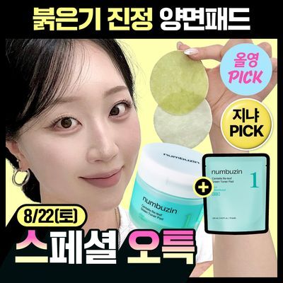 [8월올영픽/대용량140매] 넘버즈인 1번 시카 갈아만든 초록패드 70매 리필기획 (+70매 리필)