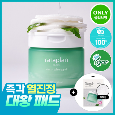 [열감진정/대왕패드] 라타플랑 미나리 시카트러블 진정 패드 기획세트 (60매+10매)*