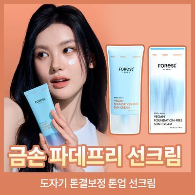 포레스트 서울 비건 파데프리 선크림 80ml