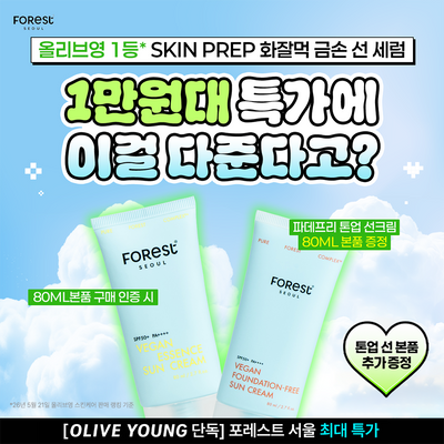 [청담샵 화잘먹] 포레스트 서울 비건 에센스 수분 선크림 80ml