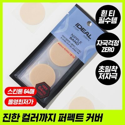 [감쪽커버]아이디얼포맨 니플 밴드(스킨톤) 12매입/64매입
