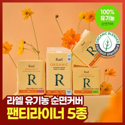 라엘 유기농 순면커버 팬티라이너 5종 택 1