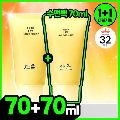[1+1한정기획] 한율 달빛유자 수면팩 70ml+70ml