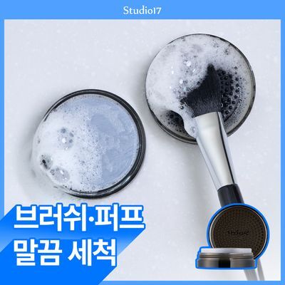 [빨래판뚜껑/참숯클렌징] 스튜디오17 브러쉬&퍼프 클렌저