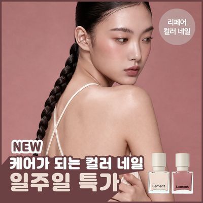 [NEW] 르멘트 케어성분 들어간 컬러네일 포함 30종&하드너&영양제