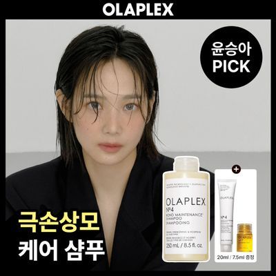 [극손상모케어] 올라플렉스 No.4 본드 메인터넌스 샴푸 250ml (기획/단품)