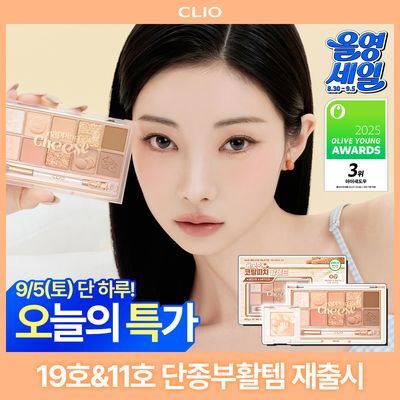 [9/5 하루특가] [NEW/단종부활템 재출시] 클리오 프로 아이 팔레트 에어 단품/기획 (+싱글섀도우 증정)