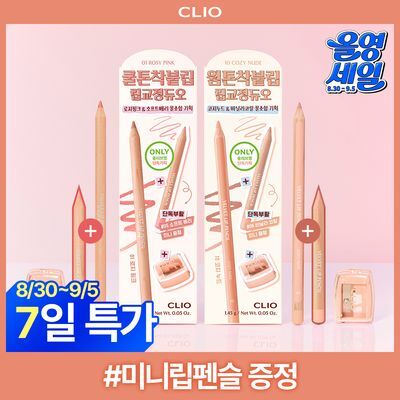 [단독기획] 클리오 벨벳 립 펜슬 단품/기획 (+미니 립펜슬 증정)