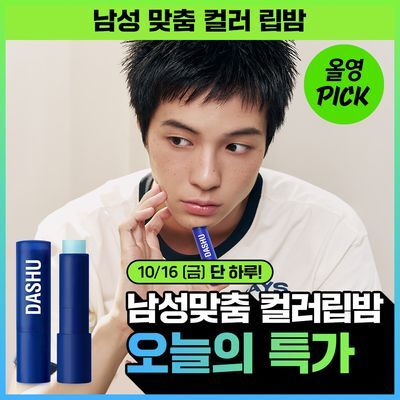 [오늘의특가/10월 올영픽] 다슈 맨즈 컬러 체인지 립밤 쿨톤/웜톤 4g