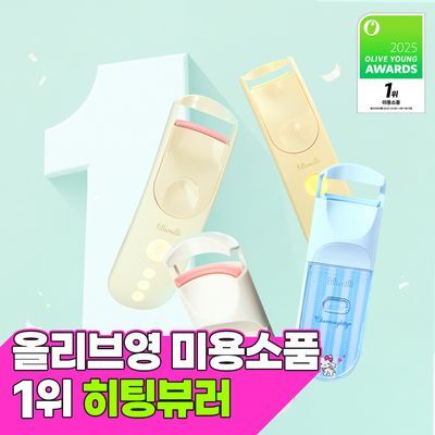 [2025 어워즈 1등]필리밀리 히팅뷰러 골라담기 택1 