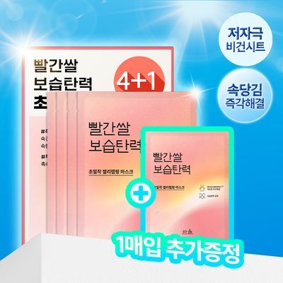 [초밀착젤리랩핑시트] 한율 빨간쌀 보습탄력 랩핑 마스크 4매 (+1매 증정기획)