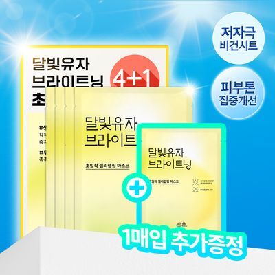 [초밀착젤리랩핑시트] 한율 달빛유자 브라이트닝 랩핑 마스크 4매 (+1매 증정기획)