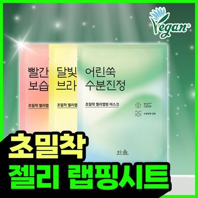 [초밀착젤리랩핑시트] 한율 어린쑥 수분진정 랩핑 마스크 1매(어린쑥,달빛유자,빨간쌀)