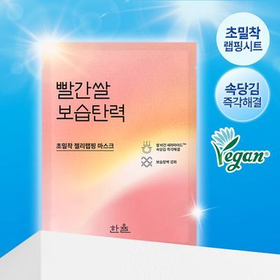[초밀착젤리랩핑시트] 한율 빨간쌀 보습탄력 랩핑 마스크 1매