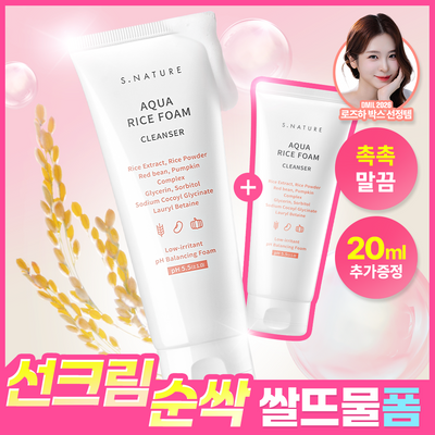 S.NATURE 아쿠아 라이스 약산성 cleansing foam 160ml × 2