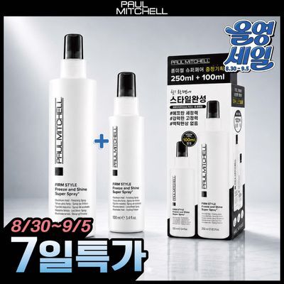 [헤어픽서/올영단독] 폴미첼 프리즈 앤 샤인 슈퍼 스프레이 250ml/100ml 기획세트(+100ml/50ml 증정)