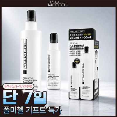 [헤어픽서/올영단독] 폴미첼 프리즈 앤 샤인 슈퍼 스프레이 250ml/100ml 기획세트(+100ml/50ml 증정)