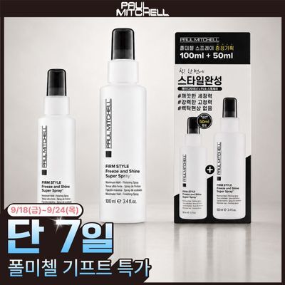 [휴대용 픽서/올영단독] 폴미첼 프리즈 앤 샤인 슈퍼 스프레이 100ml 기획세트(+50ml 증정)