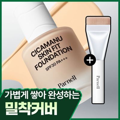 [브러쉬 증정 한정기획/밀착커버] 파넬 시카마누 스킨 핏 파운데이션 30ml (단품/기획)