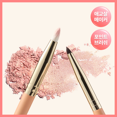 [애교살/포인트브러쉬] 더툴랩 볼륨 애교살 브러쉬 듀오