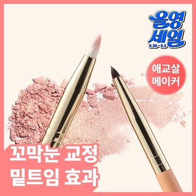 [애교살/포인트브러쉬] 더툴랩 볼륨 애교살 브러쉬 듀오