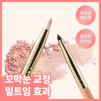 [애교살/포인트브러쉬] 더툴랩 볼륨 애교살 브러쉬 듀오