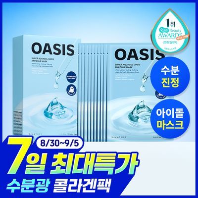 [7일특가/수분광콜라겐팩/화해1위] 에스네이처 수퍼 아쿠아겔 오아시스 앰플 마스크 10매
