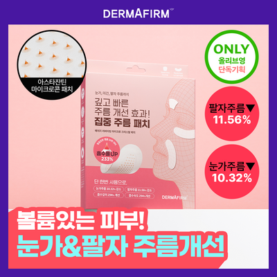 [집중주름패치] 더마펌 에이지 리바이빙 주름순삭패치 2종 택 1 (팔자6매+미간3매/팔자2매+미간1매)