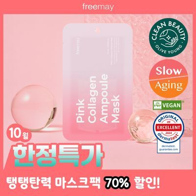 [대나무 비건시트/탄력개선] 프리메이 핑크 콜라겐 앰플 마스크 1매