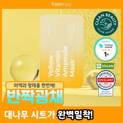[대나무 비건시트/피부광채] 프리메이 옐로우 비타민 앰플 마스크 1매